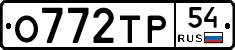 О772ТР54 - 