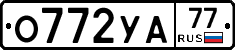 О772УА77 - 