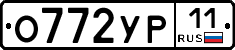 О772УР11 - 