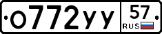 О772УУ57 - 