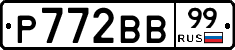 Р772ВВ99 - 