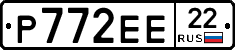 Р772ЕЕ22 - 