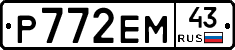 Р772ЕМ43 - 