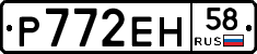 Р772ЕН58 - 