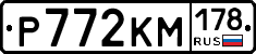 Р772КМ178 - 