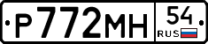 Р772МН54 - 
