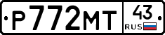 Р772МТ43 - 