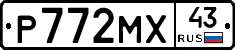 Р772МХ43 - 
