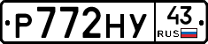 Р772НУ43 - 
