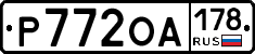 Р772ОА178 - 