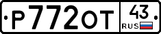 Р772ОТ43 - 