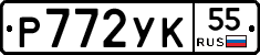 Р772УК55 - 