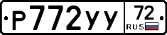 Р772УУ72 - 