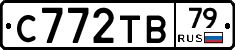 С772ТВ79 - 