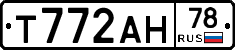 Т772АН78 - 