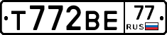Т772ВЕ77 - 