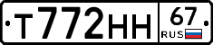 Т772НН67 - 
