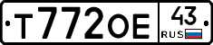 Т772ОЕ43 - 