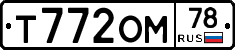 Т772ОМ78 - 