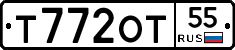 Т772ОТ55 - 