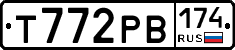 Т772РВ174 - 