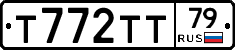 Т772ТТ79 - 