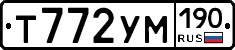 Т772УМ190 - 
