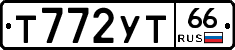 Т772УТ66 - 