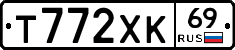 Т772ХК69 - 