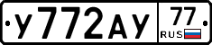 У772АУ77 - 