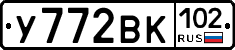 У772ВК102 - 