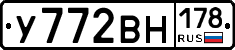 У772ВН178 - 