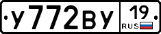 У772ВУ19 - 