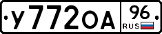 У772ОА96 - 