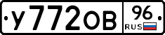 У772ОВ96 - 