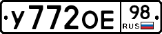 У772ОЕ98 - 