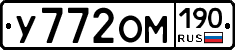 У772ОМ190 - 