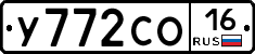 У772СО16 - 