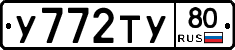 У772ТУ80 - 