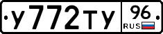 У772ТУ96 - 