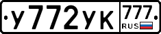 У772УК777 - 