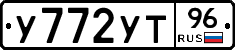 У772УТ96 - 
