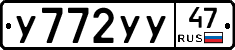 У772УУ47 - 