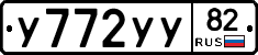 У772УУ82 - 
