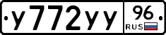 У772УУ96 - 