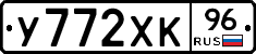 У772ХК96 - 