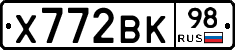 Х772ВК98 - 