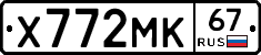 Х772МК67 - 