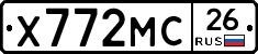 Х772МС26 - 