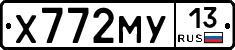 Х772МУ13 - 
